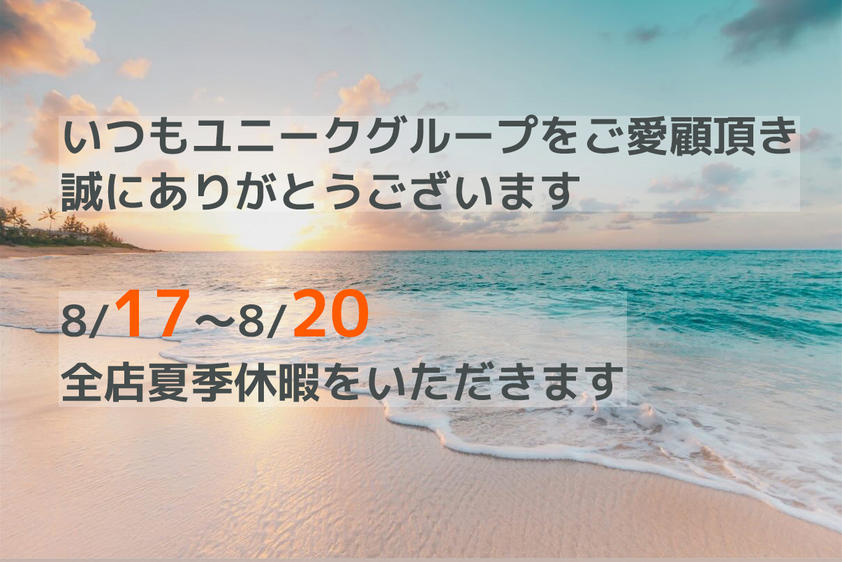 ユニークから夏季休暇のお知らせ
